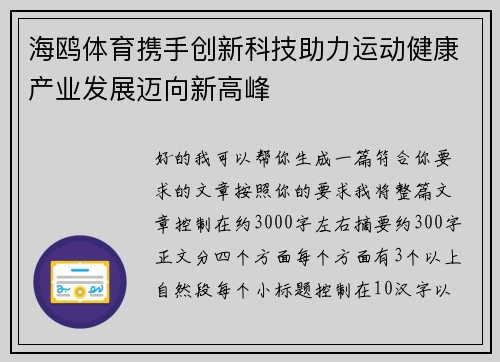 海鸥体育携手创新科技助力运动健康产业发展迈向新高峰