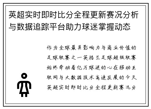 英超实时即时比分全程更新赛况分析与数据追踪平台助力球迷掌握动态