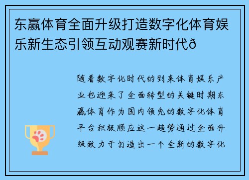 东赢体育全面升级打造数字化体育娱乐新生态引领互动观赛新时代🏟️📊