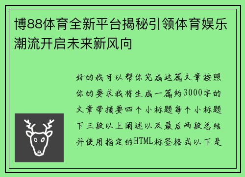 博88体育全新平台揭秘引领体育娱乐潮流开启未来新风向