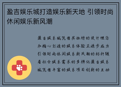 盈吉娱乐城打造娱乐新天地 引领时尚休闲娱乐新风潮