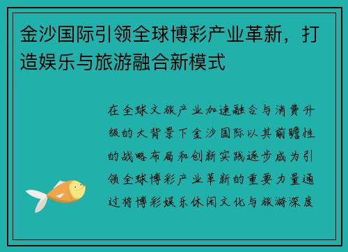 金沙国际引领全球博彩产业革新，打造娱乐与旅游融合新模式