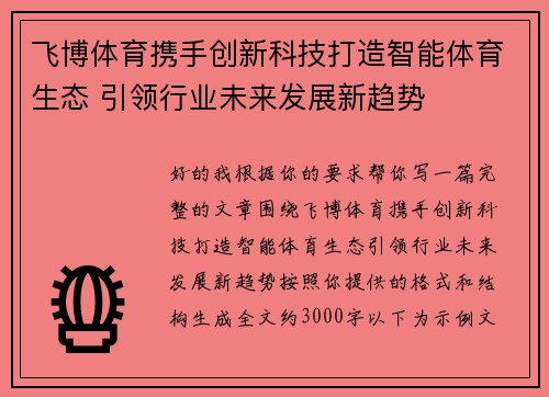 飞博体育携手创新科技打造智能体育生态 引领行业未来发展新趋势