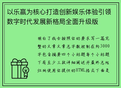 以乐赢为核心打造创新娱乐体验引领数字时代发展新格局全面升级版