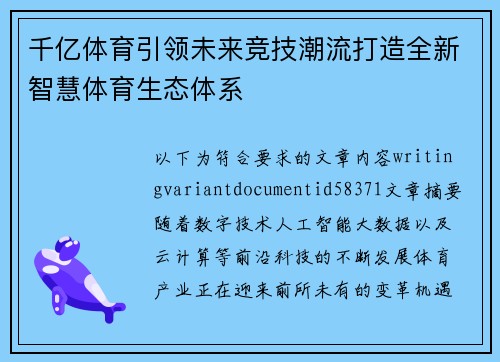 千亿体育引领未来竞技潮流打造全新智慧体育生态体系