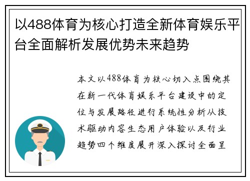 以488体育为核心打造全新体育娱乐平台全面解析发展优势未来趋势