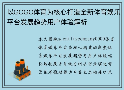 以GOGO体育为核心打造全新体育娱乐平台发展趋势用户体验解析