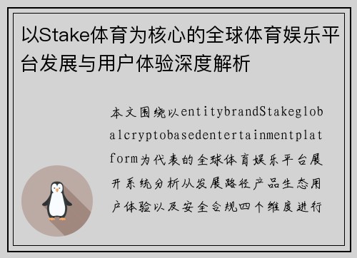 以Stake体育为核心的全球体育娱乐平台发展与用户体验深度解析