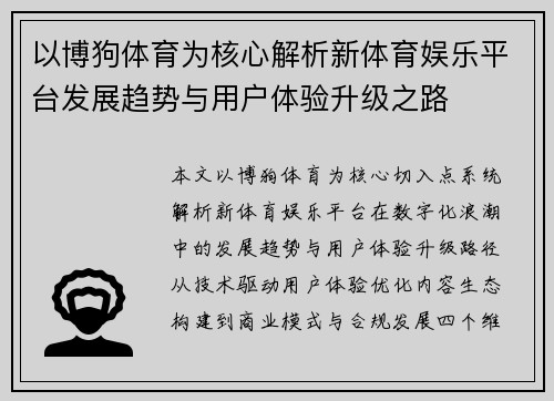 以博狗体育为核心解析新体育娱乐平台发展趋势与用户体验升级之路