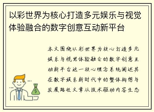 以彩世界为核心打造多元娱乐与视觉体验融合的数字创意互动新平台