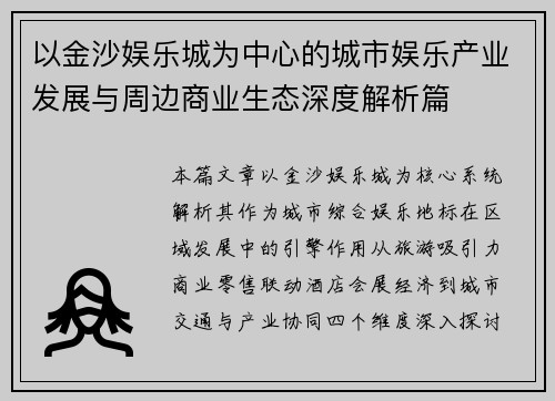 以金沙娱乐城为中心的城市娱乐产业发展与周边商业生态深度解析篇