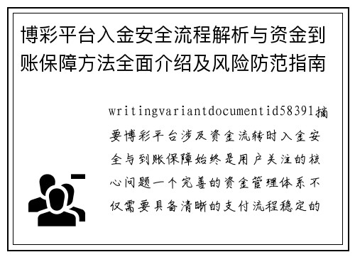 博彩平台入金安全流程解析与资金到账保障方法全面介绍及风险防范指南