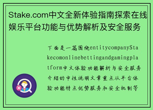 Stake.com中文全新体验指南探索在线娱乐平台功能与优势解析及安全服务介绍