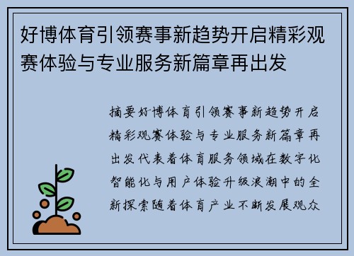 好博体育引领赛事新趋势开启精彩观赛体验与专业服务新篇章再出发