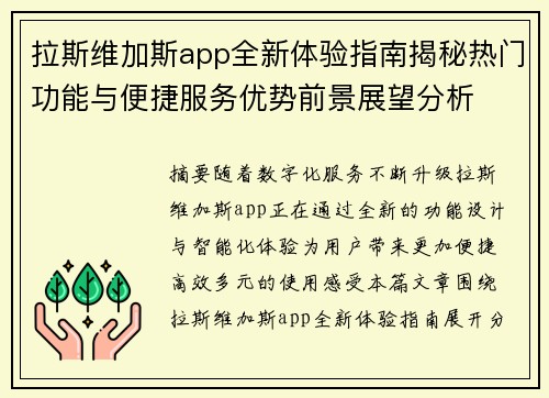 拉斯维加斯app全新体验指南揭秘热门功能与便捷服务优势前景展望分析