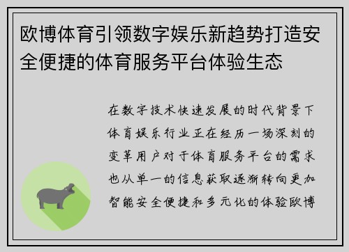 欧博体育引领数字娱乐新趋势打造安全便捷的体育服务平台体验生态