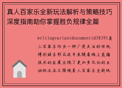 真人百家乐全新玩法解析与策略技巧深度指南助你掌握胜负规律全篇