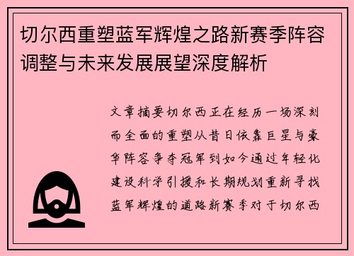 切尔西重塑蓝军辉煌之路新赛季阵容调整与未来发展展望深度解析