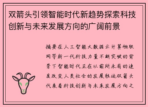 双箭头引领智能时代新趋势探索科技创新与未来发展方向的广阔前景