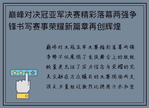 巅峰对决冠亚军决赛精彩落幕两强争锋书写赛事荣耀新篇章再创辉煌