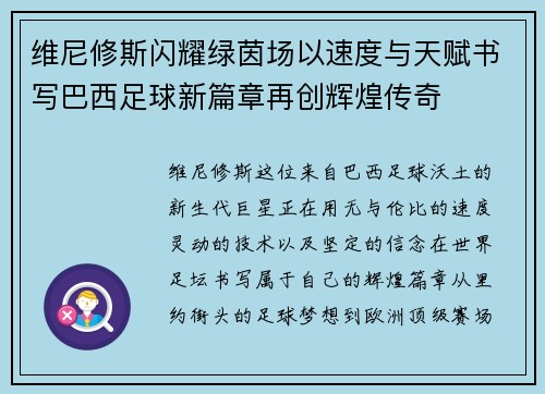 维尼修斯闪耀绿茵场以速度与天赋书写巴西足球新篇章再创辉煌传奇