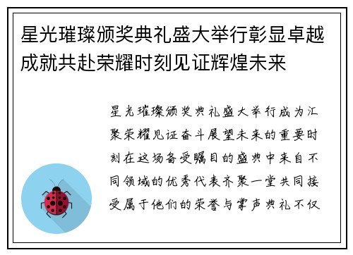 星光璀璨颁奖典礼盛大举行彰显卓越成就共赴荣耀时刻见证辉煌未来