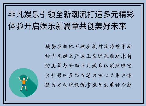 非凡娱乐引领全新潮流打造多元精彩体验开启娱乐新篇章共创美好未来