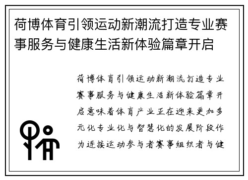 荷博体育引领运动新潮流打造专业赛事服务与健康生活新体验篇章开启