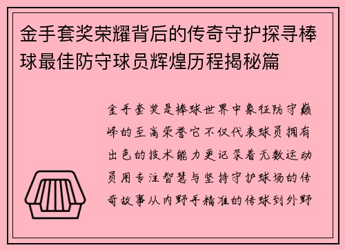 金手套奖荣耀背后的传奇守护探寻棒球最佳防守球员辉煌历程揭秘篇