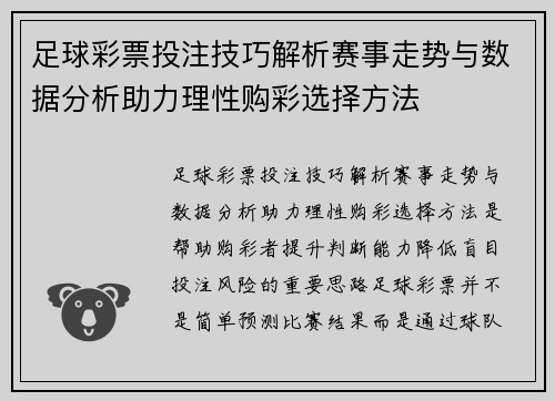 足球彩票投注技巧解析赛事走势与数据分析助力理性购彩选择方法