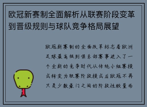 欧冠新赛制全面解析从联赛阶段变革到晋级规则与球队竞争格局展望
