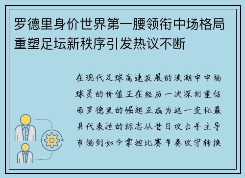罗德里身价世界第一腰领衔中场格局重塑足坛新秩序引发热议不断