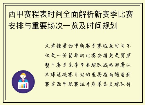 西甲赛程表时间全面解析新赛季比赛安排与重要场次一览及时间规划