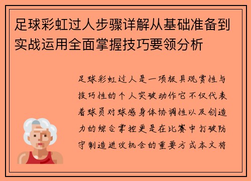 足球彩虹过人步骤详解从基础准备到实战运用全面掌握技巧要领分析