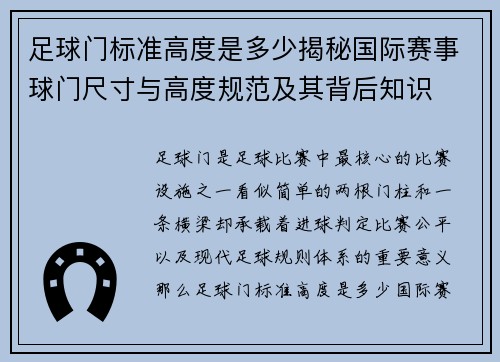 足球门标准高度是多少揭秘国际赛事球门尺寸与高度规范及其背后知识