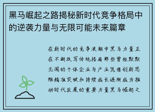 黑马崛起之路揭秘新时代竞争格局中的逆袭力量与无限可能未来篇章